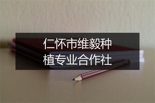 仁怀市维毅种植专业合作社