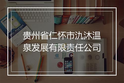 贵州省仁怀市氿沐温泉发展有限责任公司