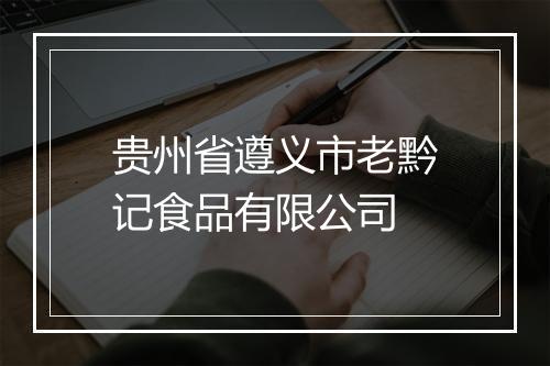 贵州省遵义市老黔记食品有限公司