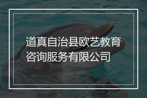 道真自治县欧艺教育咨询服务有限公司