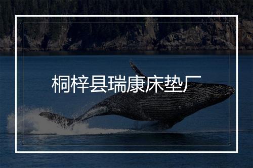 桐梓县瑞康床垫厂