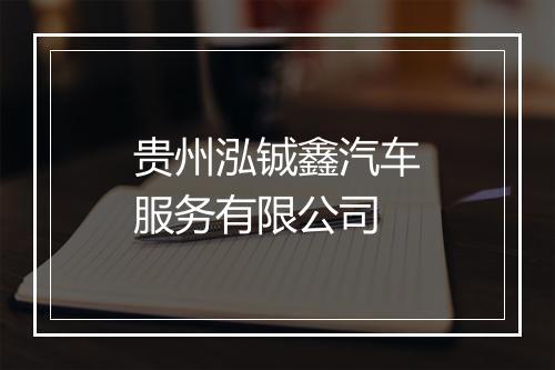 贵州泓铖鑫汽车服务有限公司