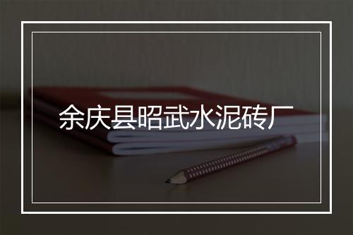 余庆县昭武水泥砖厂