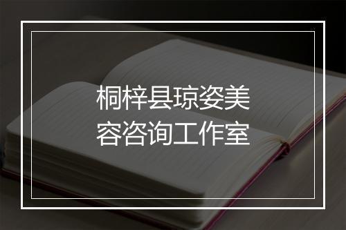 桐梓县琼姿美容咨询工作室