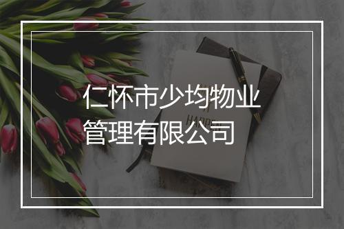 仁怀市少均物业管理有限公司