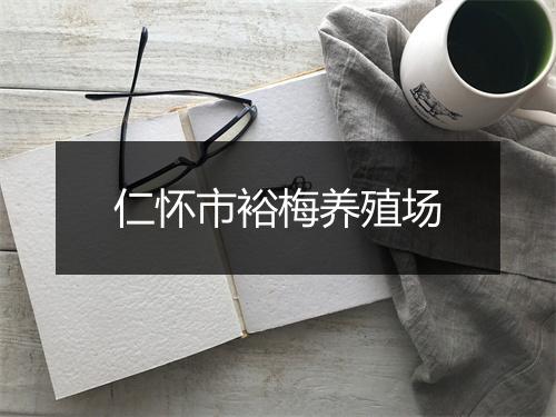 仁怀市裕梅养殖场