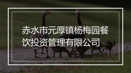 赤水市元厚镇杨梅园餐饮投资管理有限公司