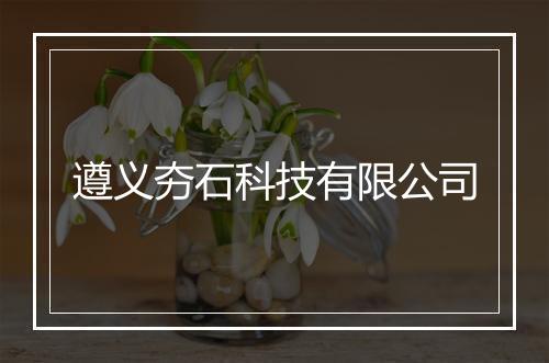 遵义夯石科技有限公司