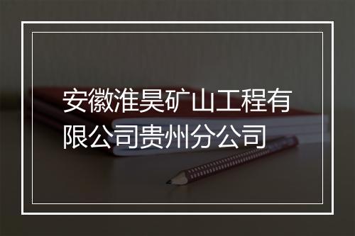 安徽淮昊矿山工程有限公司贵州分公司