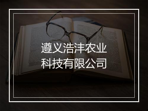 遵义浩沣农业科技有限公司