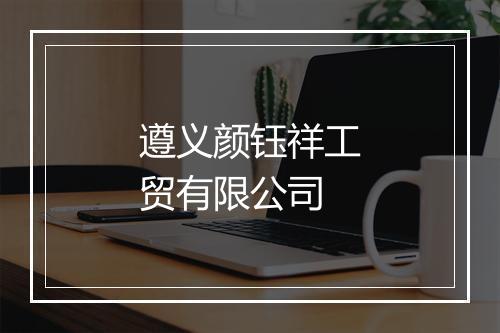 遵义颜钰祥工贸有限公司