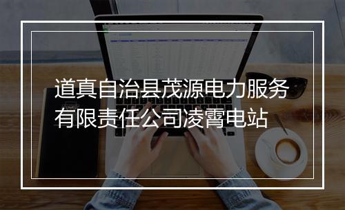 道真自治县茂源电力服务有限责任公司凌霄电站
