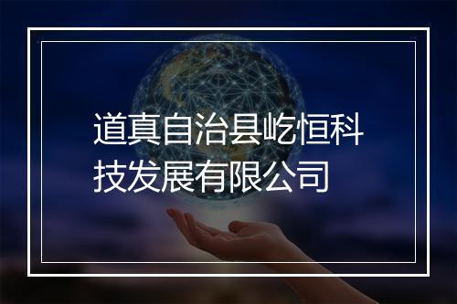 道真自治县屹恒科技发展有限公司