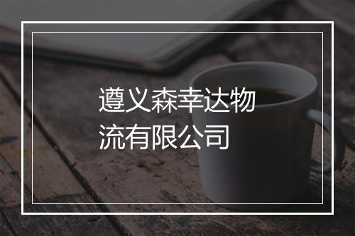 遵义森幸达物流有限公司