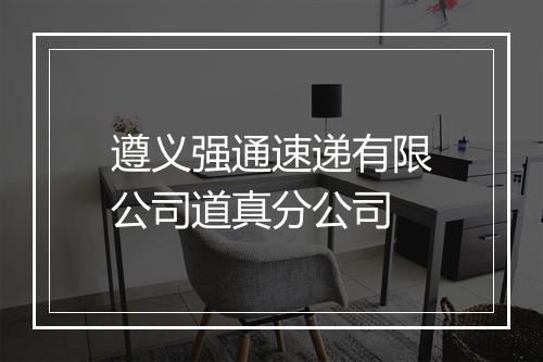 遵义强通速递有限公司道真分公司