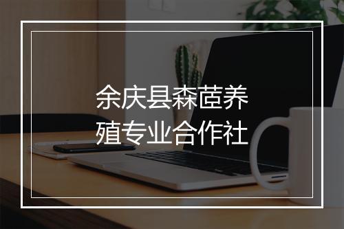 余庆县森茝养殖专业合作社