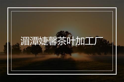 湄潭婕馨茶叶加工厂