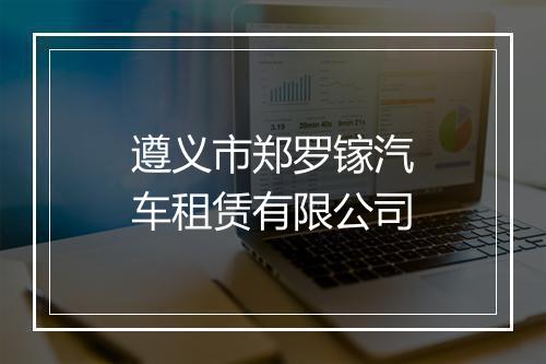 遵义市郑罗镓汽车租赁有限公司