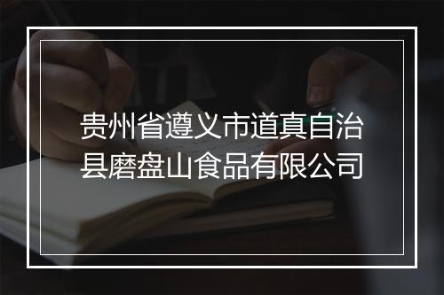 贵州省遵义市道真自治县磨盘山食品有限公司