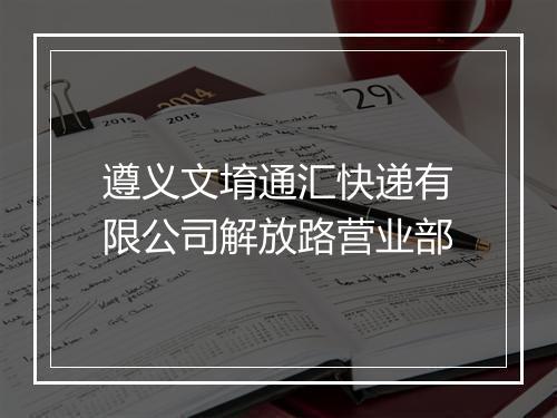遵义文堉通汇快递有限公司解放路营业部