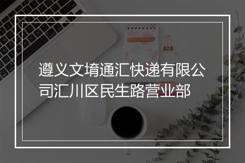 遵义文堉通汇快递有限公司汇川区民生路营业部