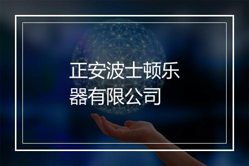 正安波士顿乐器有限公司