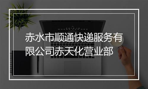 赤水市顺通快递服务有限公司赤天化营业部