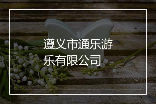 遵义市通乐游乐有限公司