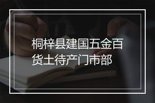 桐梓县建国五金百货土待产门市部