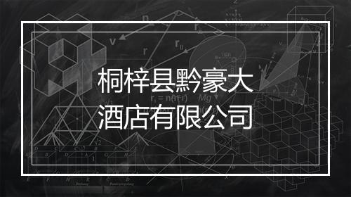 桐梓县黔豪大酒店有限公司