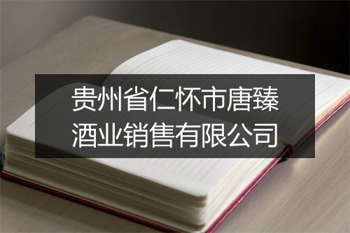 贵州省仁怀市唐臻酒业销售有限公司