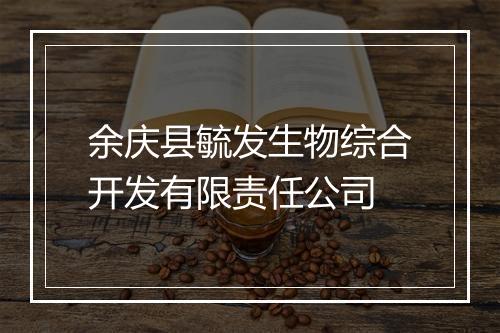 余庆县毓发生物综合开发有限责任公司
