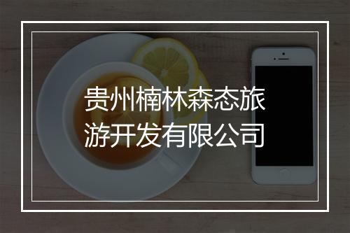 贵州楠林森态旅游开发有限公司