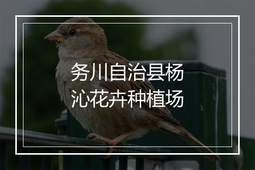 务川自治县杨沁花卉种植场