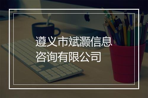 遵义市斌灏信息咨询有限公司