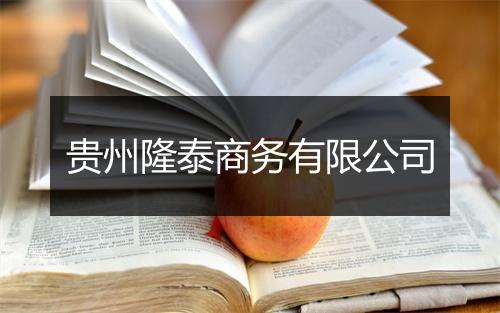 贵州隆泰商务有限公司