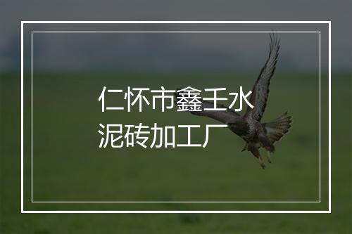仁怀市鑫壬水泥砖加工厂