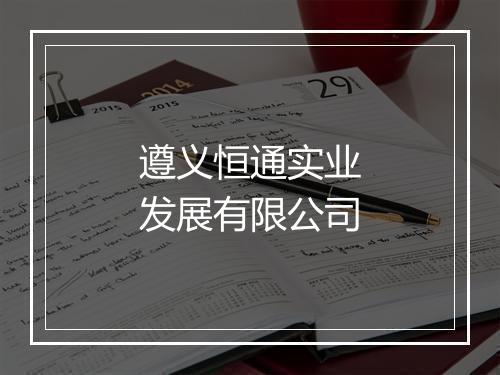 遵义恒通实业发展有限公司