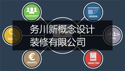 务川新概念设计装修有限公司
