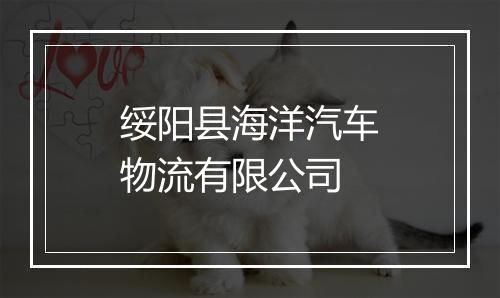绥阳县海洋汽车物流有限公司