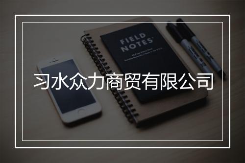 习水众力商贸有限公司