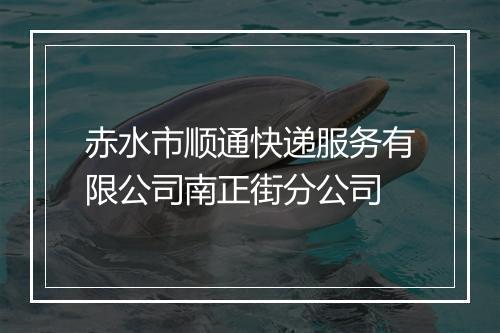 赤水市顺通快递服务有限公司南正街分公司