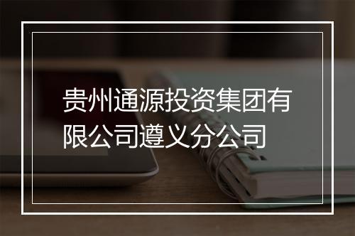 贵州通源投资集团有限公司遵义分公司