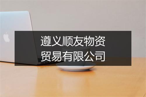 遵义顺友物资贸易有限公司