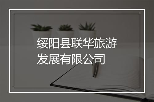 绥阳县联华旅游发展有限公司