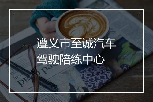遵义市至诚汽车驾驶陪练中心