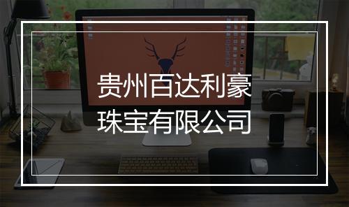 贵州百达利豪珠宝有限公司