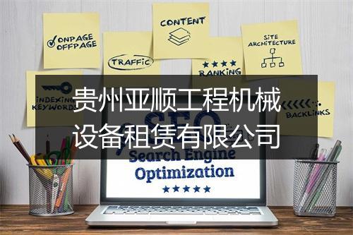 贵州亚顺工程机械设备租赁有限公司