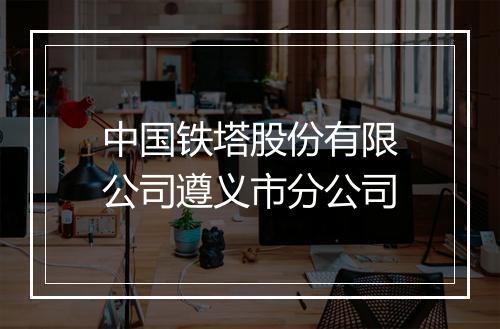 中国铁塔股份有限公司遵义市分公司