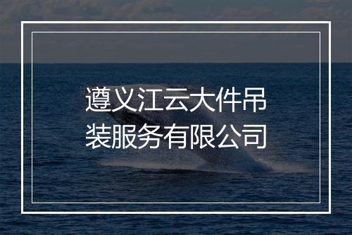 遵义江云大件吊装服务有限公司